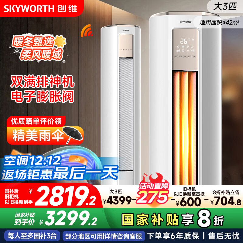 创维空调大3匹新一级能效智享风 家电国家补贴变频冷暖省电客厅立式柜机以旧换新KFR-72LW/V3KB1A-N1C