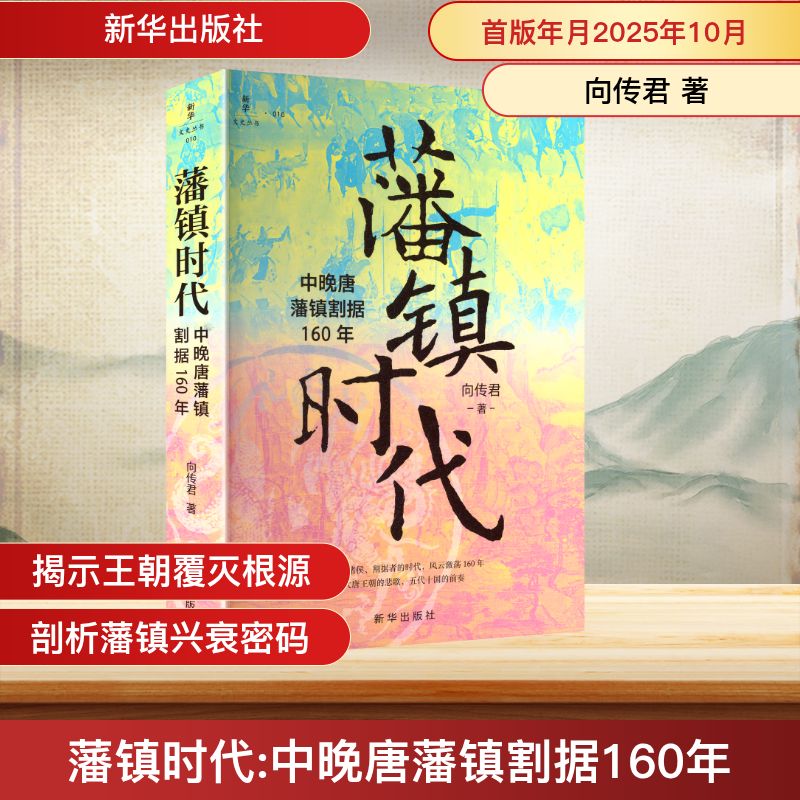 藩镇时代新华出版社向传君 著 著 书籍 图书