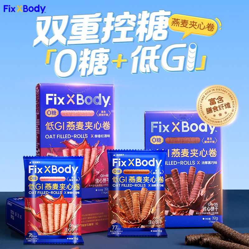 旺旺FixXBody低GI黑巧燕麦夹心卷高纤0糖燕麦谷物棒糖友孕妇零食 【香醇红酒味】4盒装