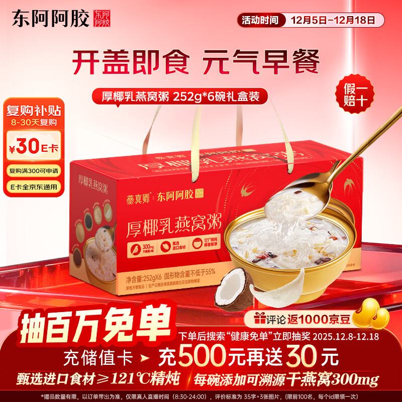 东阿阿胶厚椰乳燕窝粥252g*6碗礼盒即食燕窝早餐粥 滋补营养 送礼送健康