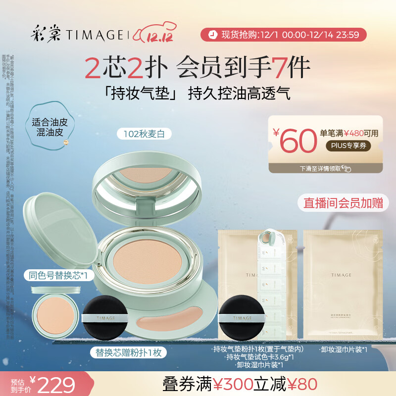 彩棠（TIMAGE）【明星同款】持妆气垫粉底液15g+替芯14g控油遮瑕生日送礼物