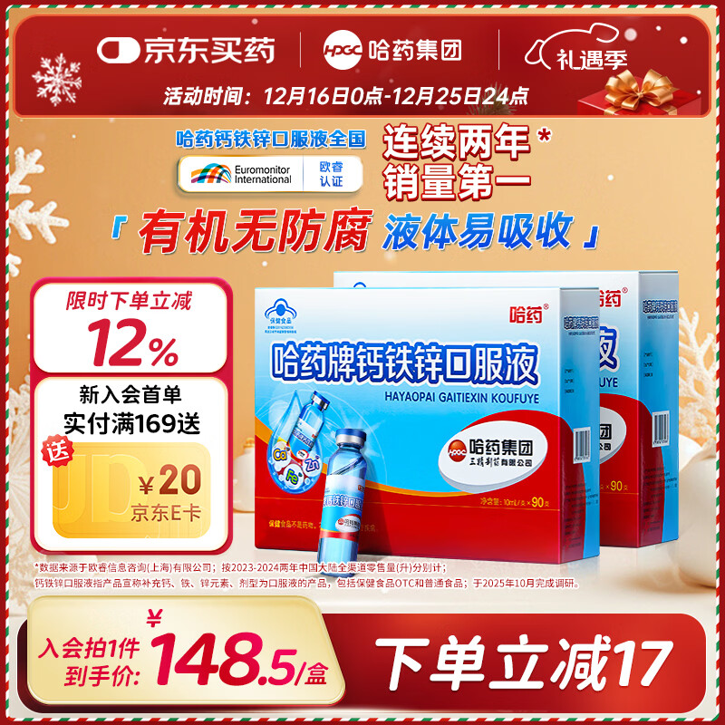 哈药三精钙铁锌口服液儿童钙补钙补铁补锌含葡萄糖酸钙葡萄糖酸锌 【超值选择】钙铁锌 90支*2盒
