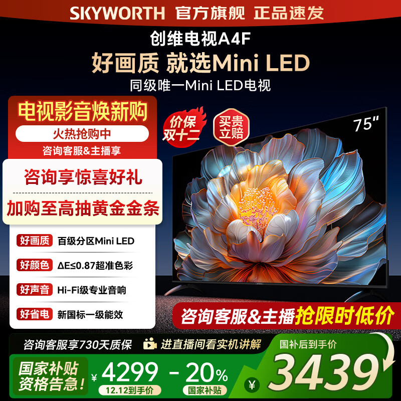 创维电视75A4F 百级分区mini led 144Hz高刷4+32G大内存 一级能效以旧换新 75吋电视机家电补贴20