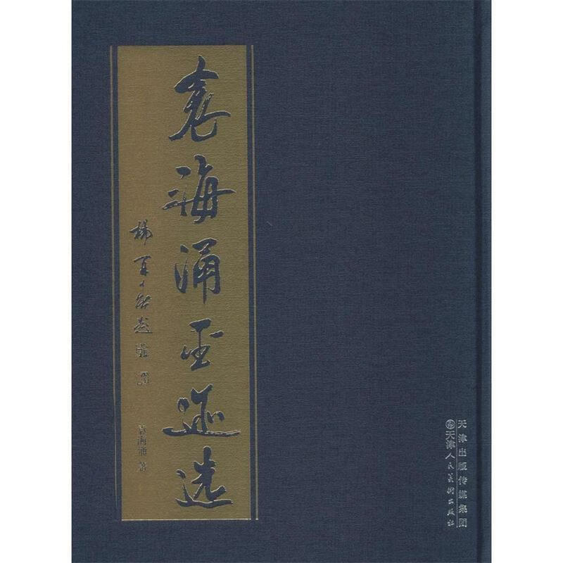 袁海涌墨迹选 袁海涌 著