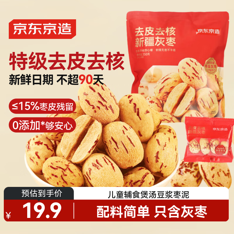 京东京造去皮去核新疆灰枣350g(约18包)特级红枣无添加儿童辅食无核糯枣