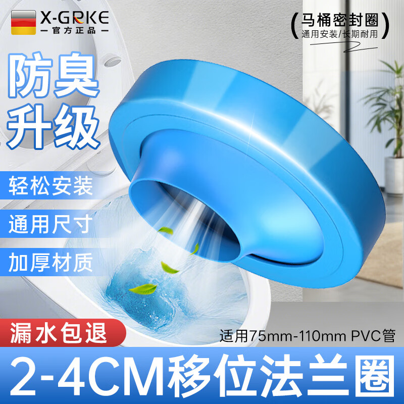 X-GRKE【德国】马桶移位法兰圈防臭密封防渗漏坐便器底座通用配件防反水 可调节移位【2-4CM】法兰圈 360°可旋转移位丨质保20年