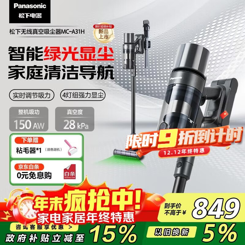 松下（Panasonic）【国家补贴】家用无线手持吸尘器 智能绿光显尘 毛发防缠绕 大吸力猫毛狗毛吸毛除毛  MC-A31H