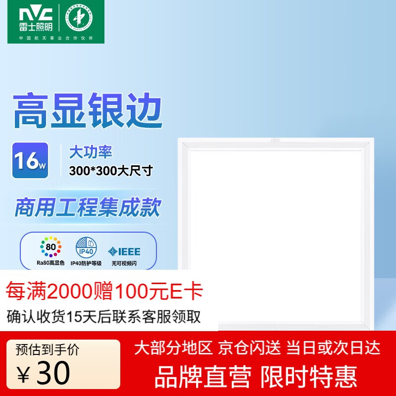 雷士照明（NVC）集成吊顶灯led嵌入式面板灯 铝扣板平板灯银边 16瓦 正白光300*300mm