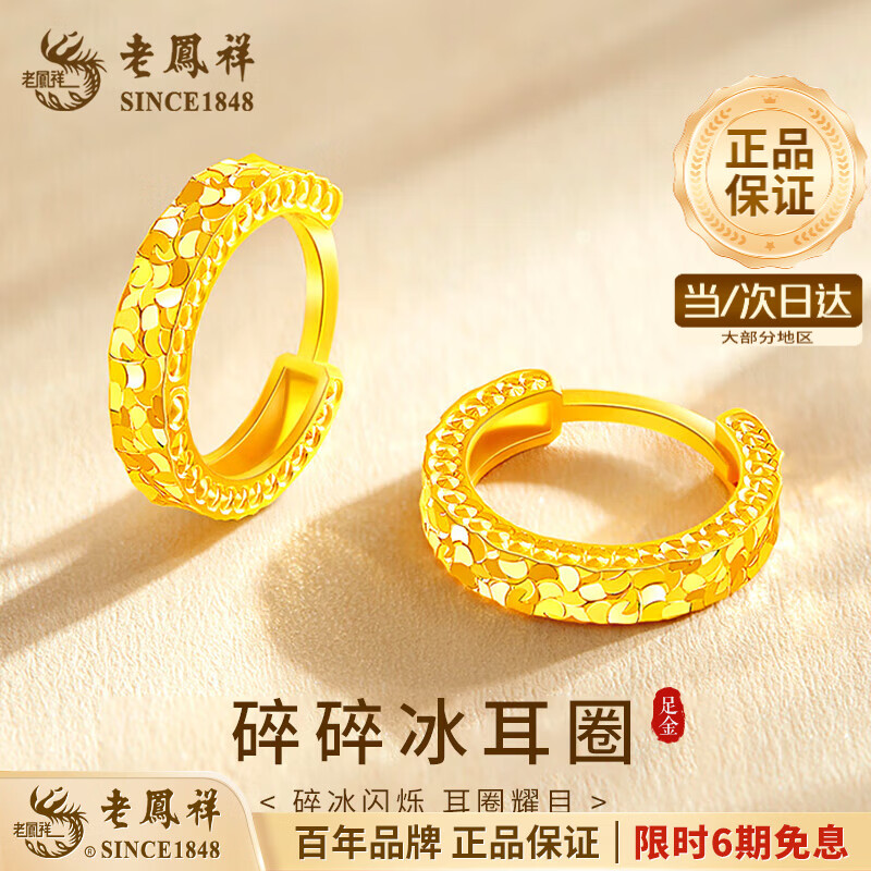 老凤祥黄金耳环碎碎冰足金素圈耳饰满天星耳钉新年生日送女友女生礼物 【今/次日达】足金碎碎冰耳圈【一对】约2.2g