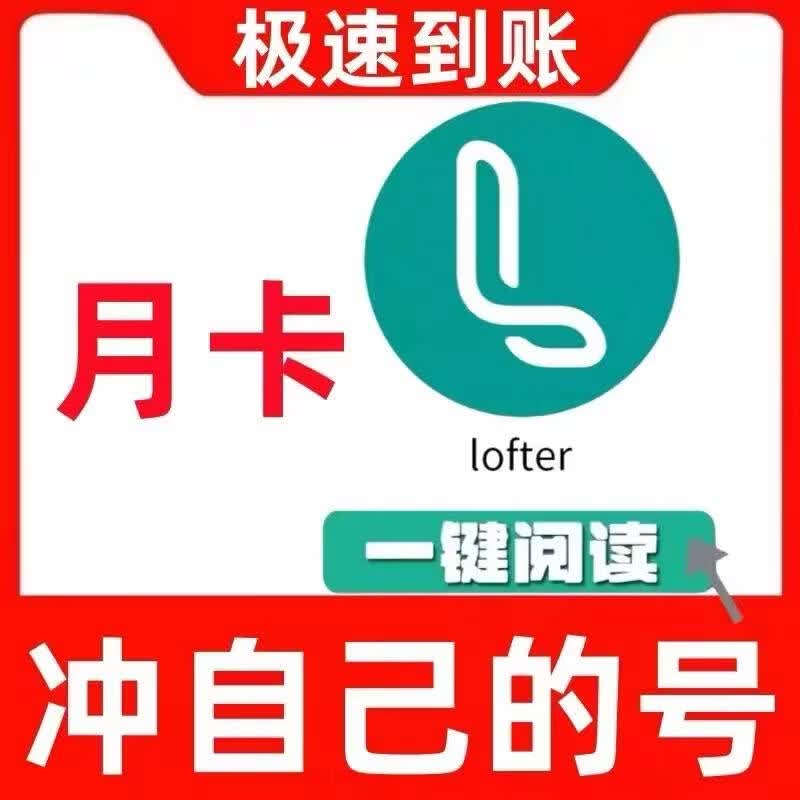 lofter老福特会员LOFTER精选专区一个月会员【充自己号】 精选专区会员月卡【下单联系客服】