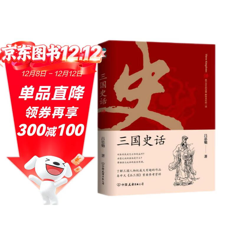 三国史话：史学泰斗吕思勉展现真实的三国人物