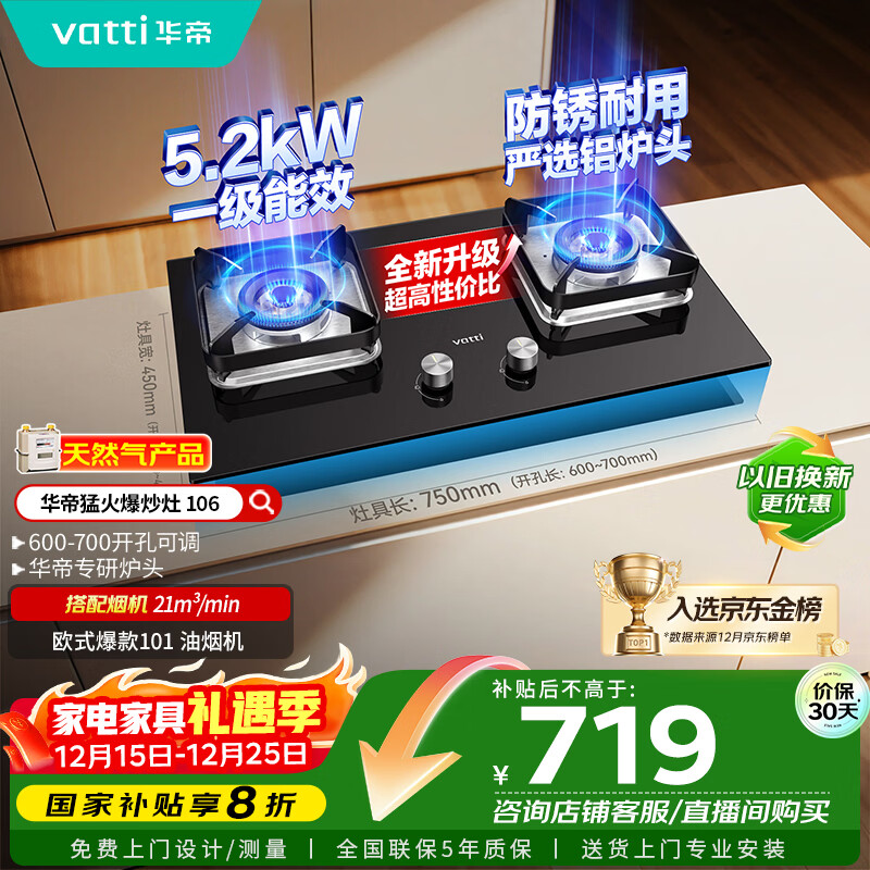 华帝（VATTI）【国家补贴20%】燃气灶台嵌两用一级能效小尺寸5.2kW猛火煤气炉双灶具灶台i10106【天然气产品】