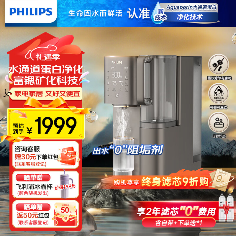飞利浦净水器家用净化加热直饮一体机RO反渗透净饮机富锶矿化免安装台式即热式饮水机 水通道蛋白ADD8638 ADD8638双芯装