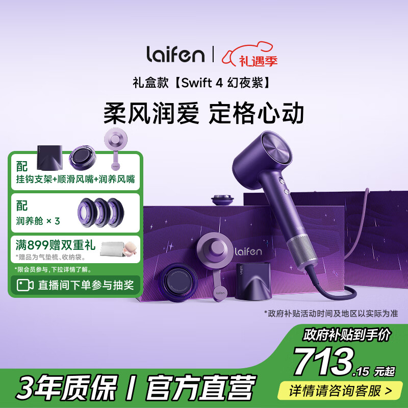 徕芬高速护发吹风机Swift4幻夜紫礼盒 速干家用电吹风 精油护发吹风机  新年礼物生日礼物 国家补贴