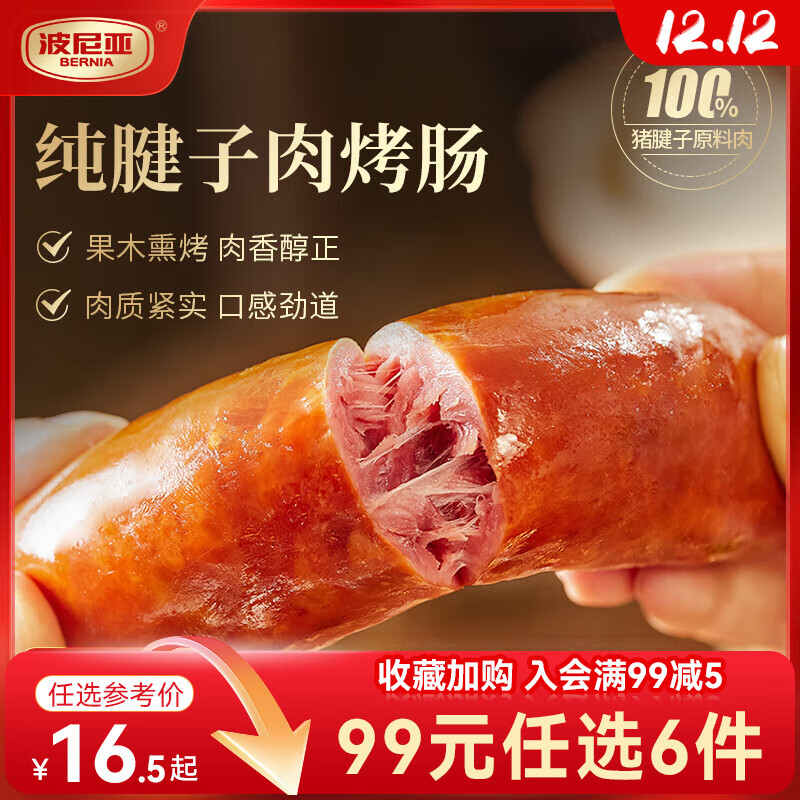 波尼亚【99任选6件】青岛老火腿烤肠 大块肉腱子肉火腿开袋即食香肠 腱子肉烤肠蒜味100g*2