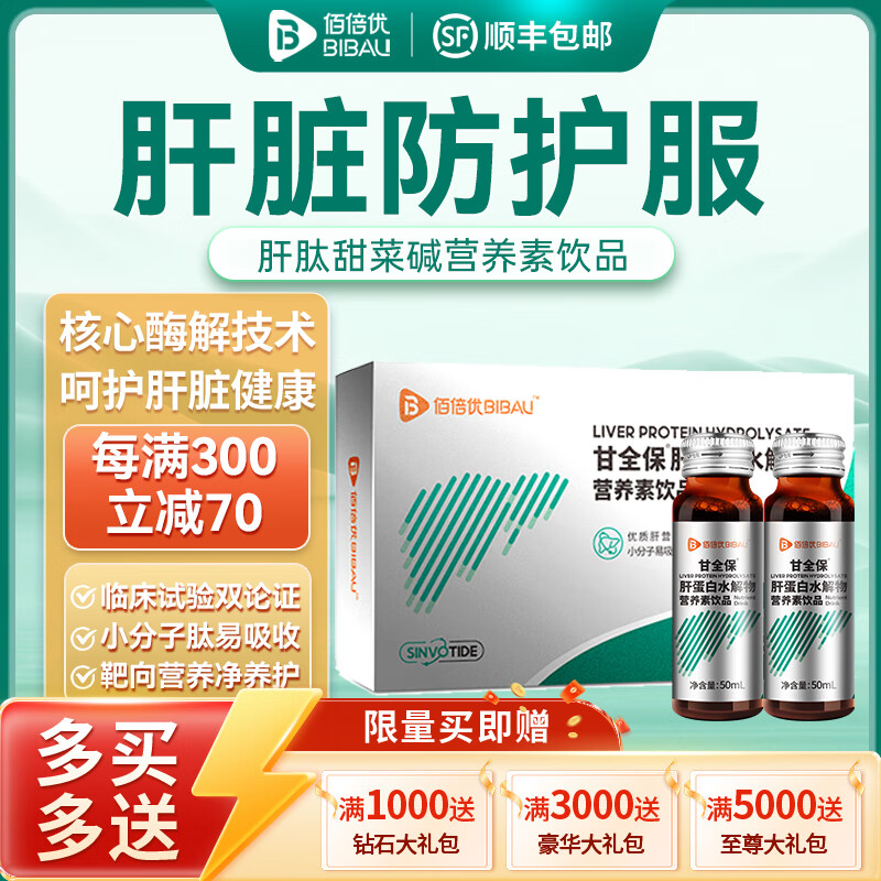 佰倍优甘全保肝肽甜菜碱营养素饮品小分子蛋白肽天然植物送礼 【调理装】 4瓶*2盒 京东折扣/优惠券