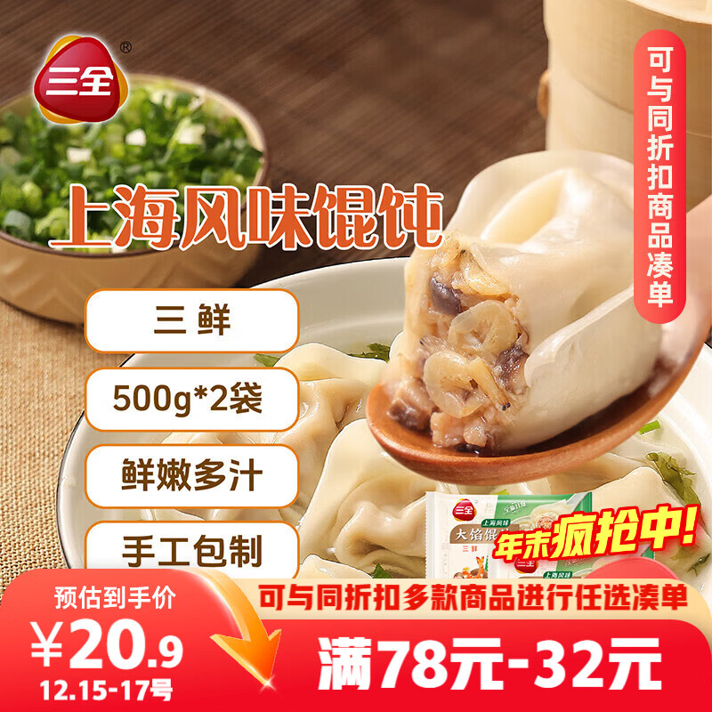 三全上海风味大馅馄饨三鲜口味500g*2袋80只 早餐食品速冻混沌生鲜