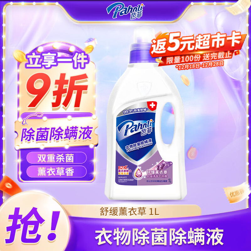 芭菲衣物除菌液舒缓薰衣草1L 衣物除菌除螨液 99.9%杀菌除螨
