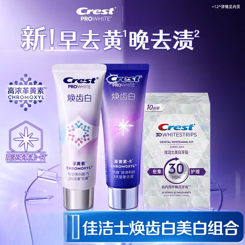 佳洁士（CREST）【新品】【重磅新品】美白去黄去渍革黄素减少牙垢渍 【套装】焕齿白去黄牙膏+焕齿白去渍 90g*1支