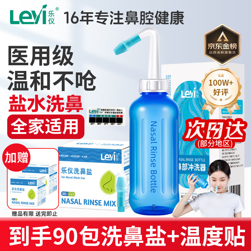 乐仪（leyi）洗鼻器成人儿童鼻炎鼻腔冲洗器生理盐水清洗鼻壶500ml共90包盐