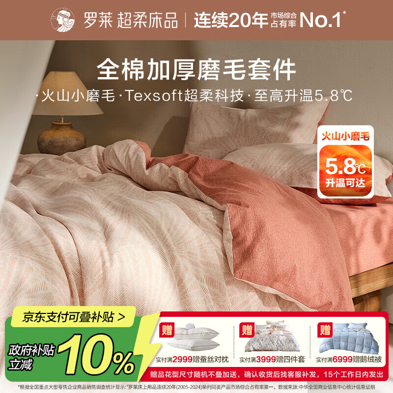 罗莱家纺全棉加厚磨毛四件套冬季纯棉被套床单被罩 粉色200*230