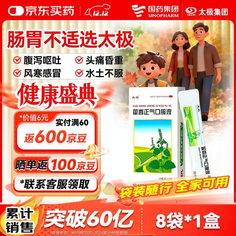【重磅新品】国药太极 藿香正气口服液10ml*8袋便携软袋腹泻呕吐头痛昏重肠胃消化肠胃型感冒祛湿消暑