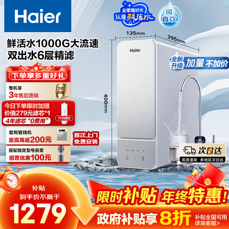 海尔（Haier）鲜活水1000G净水器政府补贴瞬时1200G大流速双出水5年RO反渗透过滤膜家用厨下净水机母婴净饮机