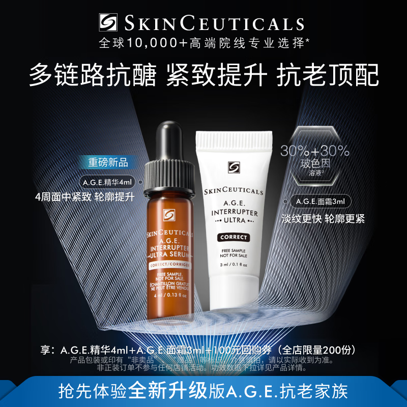 修丽可AGE精华4ml+AGE面霜3ml 玻色因抗糖抗老紧致会员试用【重磅新品】