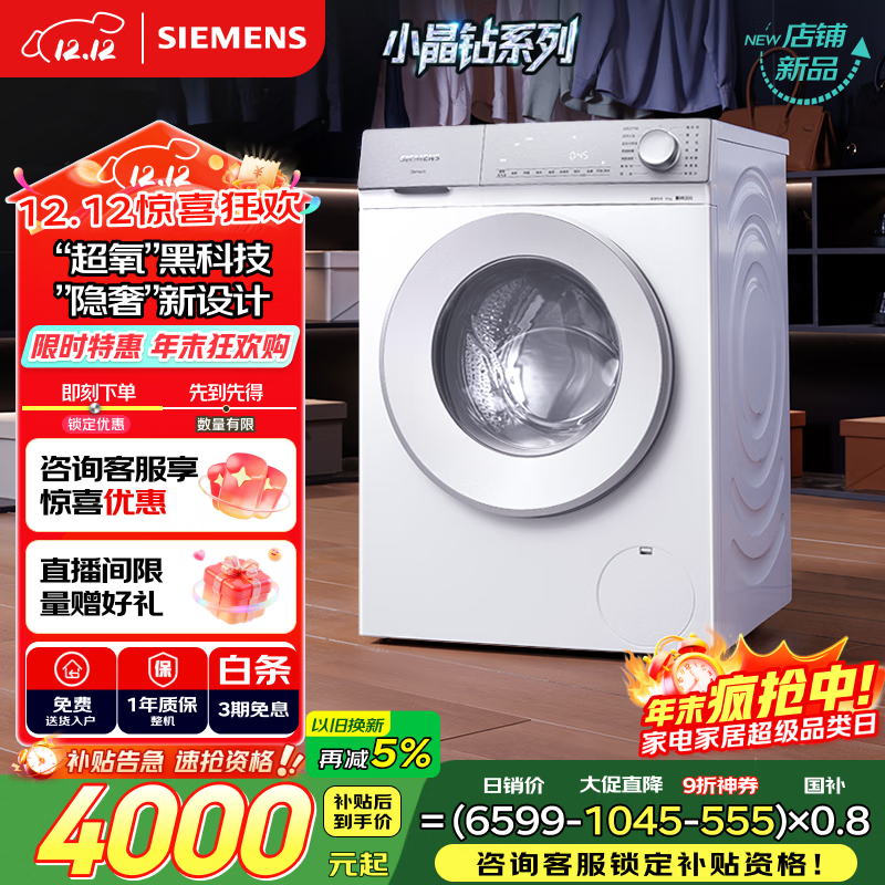 西门子（SIEMENS）小晶钻超氧 10公斤大容量 全自动滚筒洗衣机 超氧空气洗 超氧袪味 智能除渍 高效除菌 WG54H1E00W