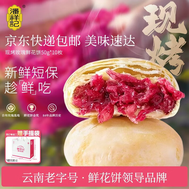 潘祥记 手工现烤玫瑰鲜花饼 云南特产糕点零食下午茶 50g*10枚 源头直发