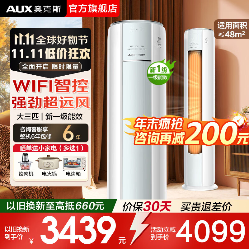 �¿�˹��AUX���յ������3ƥ/2ƥ��ʽ �ҵ粹��20% ��1�� ����ʽ����Բ�� ��Ƶ��ů���� �������� �������� ��3ƥ һ����Ч �徻�硾WIFI�ǿء�32-48ƽ 4012.81Ԫ