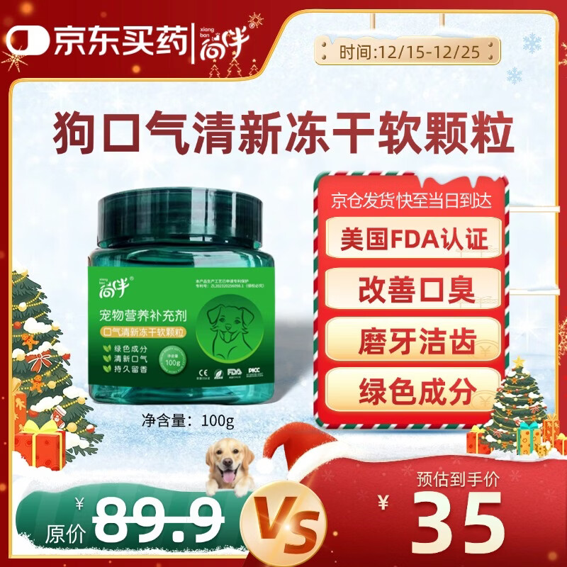 向伴 犬用口气清新冻干软颗粒100g 宠物狗狗益生菌去口臭抑菌护肠