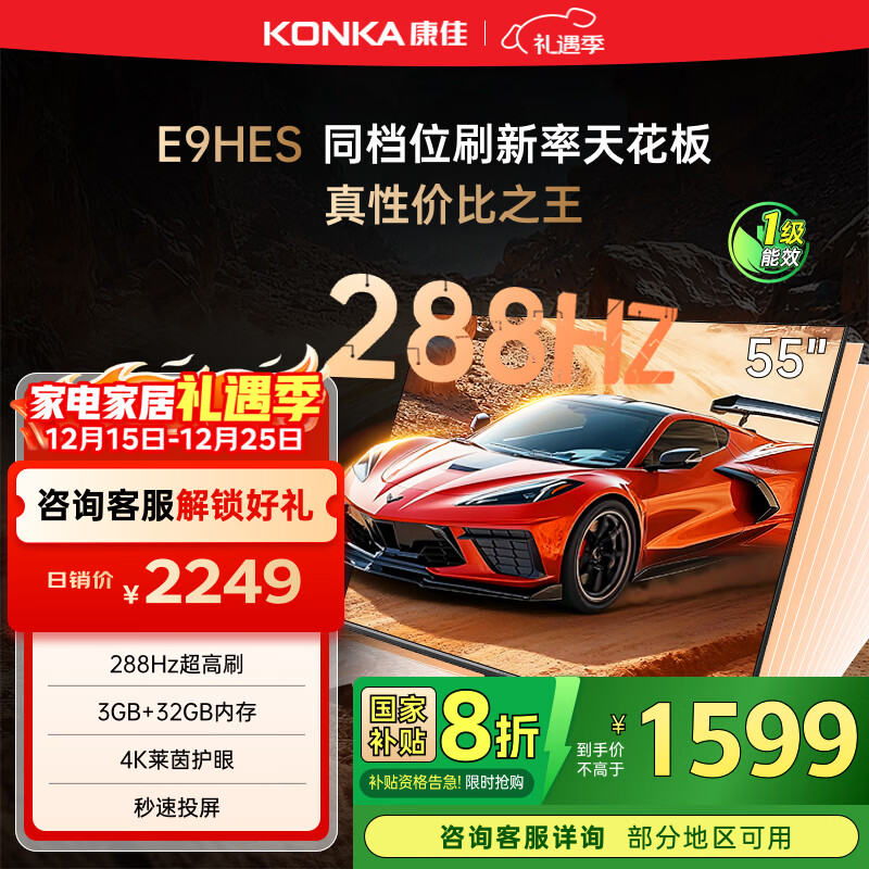 康佳电视55E9HES 55英寸 288Hz游戏电视 MEMC 3+32G 4K超清全面屏 智能投屏平板电视 一级能效国