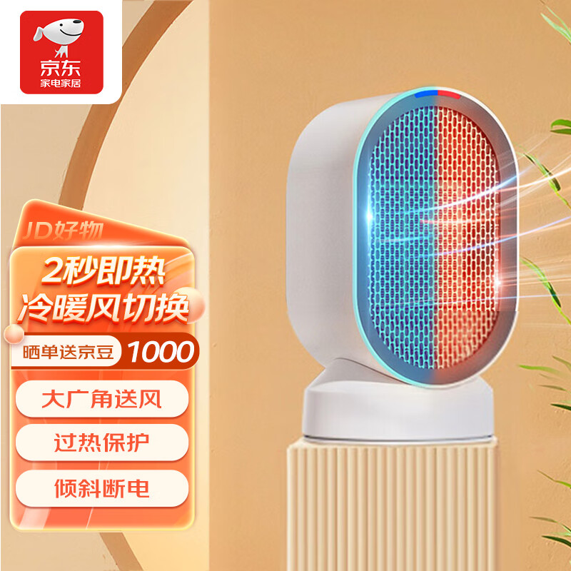 智选京品取暖器斗禾暖风机冷暖两用电暖器桌面家用广角送风双重保护低噪便携迷你卧室伴侣
