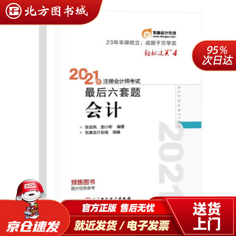 【正版现货】东奥会计轻松过关42021年注册会计师考试后六套题会计张志凤,赵小彬著北京科学技术出版社 北方图书城