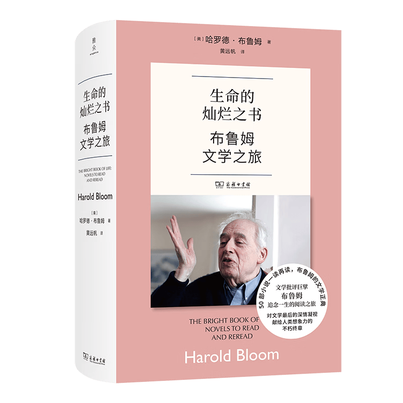 生命的灿烂之书：布鲁姆文学之旅 [美]哈罗德·布鲁姆 著 黄远帆 译 商务印书馆