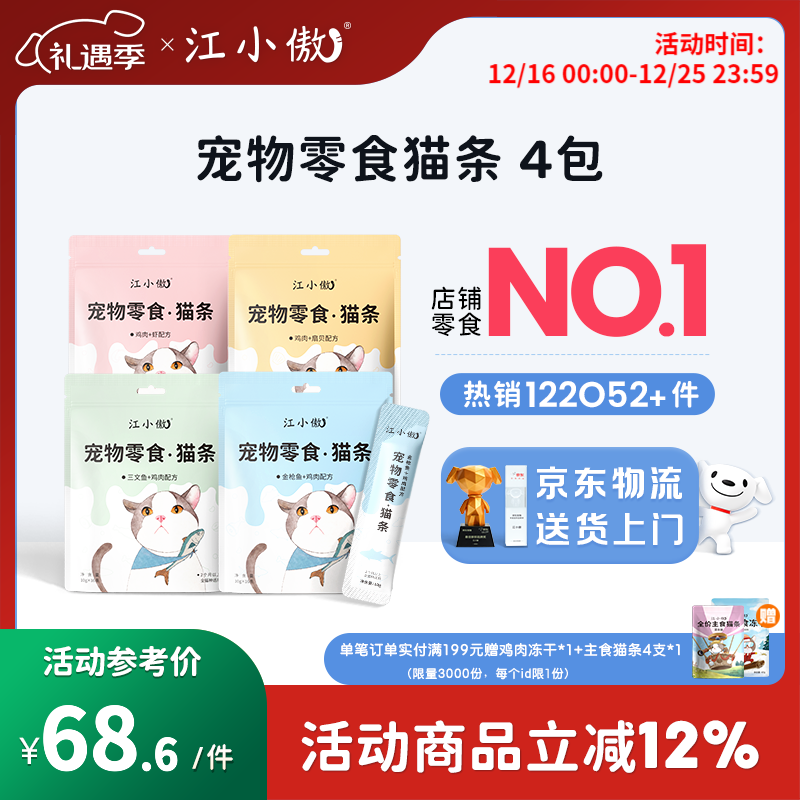 江小傲猫条营养流质鲜肉互动补水猫咪幼猫成猫湿粮猫泥拌粮猫零食 组合口味|16支*4包