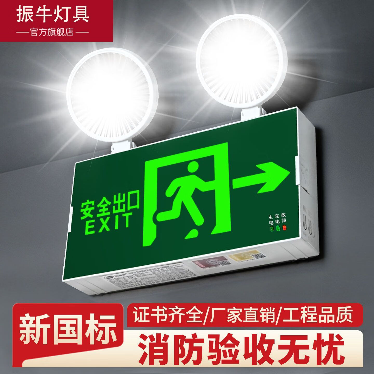振牛消防应急灯安全出口新国标led充电式紧急停电疏散双头应急照明灯 【新国标】 经济款应急灯