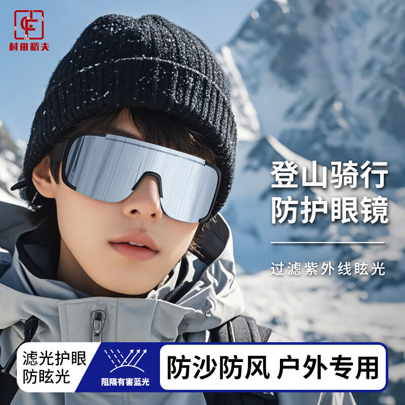 村田稻夫骑行眼镜 登山墨镜 户外骑行徒步防风沙滑雪镜护目镜 黑框白水银