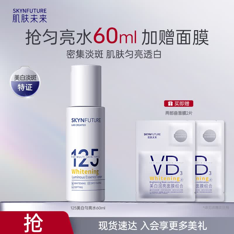肌肤未来（SKYNFUTURE）125美白匀亮精华水60ml淡斑提亮肤色补水保湿面部护肤品礼物