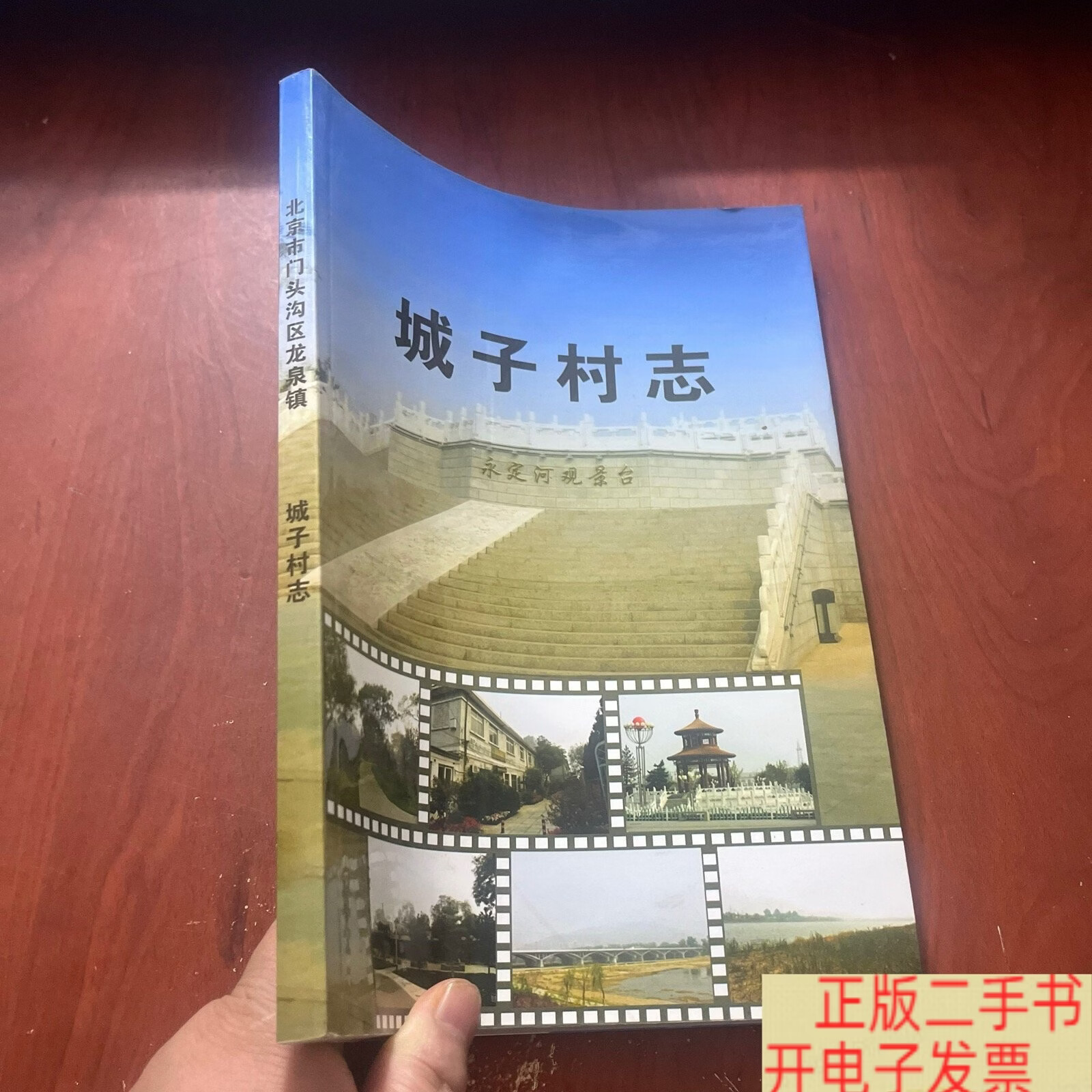 北京市门头沟区龙泉镇. 城子村志