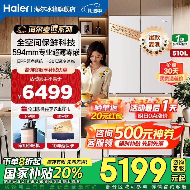海尔（Haier）麦浪冰箱510升专业超薄零嵌入式全空间保鲜四门法式多门一级能效双变频国家补贴大容量家用电冰箱 510升麦浪+594超薄嵌+全空间保鲜+EPP超净