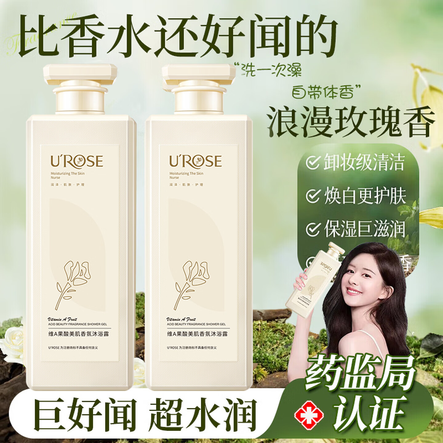 UROSE香氛美肌润肤沐浴露持久留香72小时香水型补水滋润保湿乳液男女士 【两瓶】维A果酸美肌香氛沐浴露380ml*2 京东折扣/优惠券