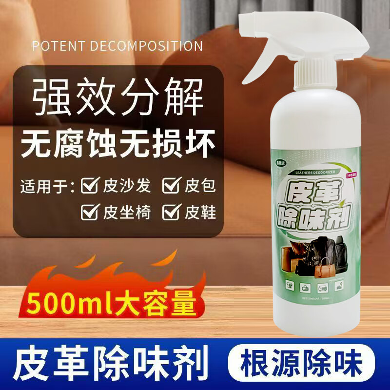 鑫雅运皮革除味剂真皮沙发床品包包皮衣皮草除臭 500ml 京东折扣/优惠券