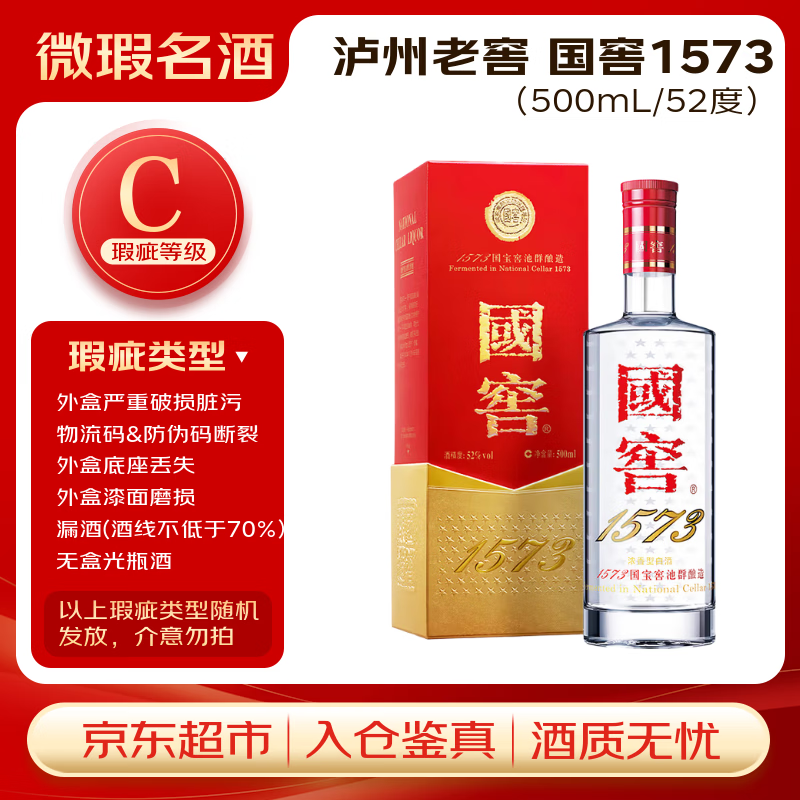 泸州老窖国窖1573 浓香型白酒 52度500ml单瓶装(年份随机)【瑕疵喝品C级】