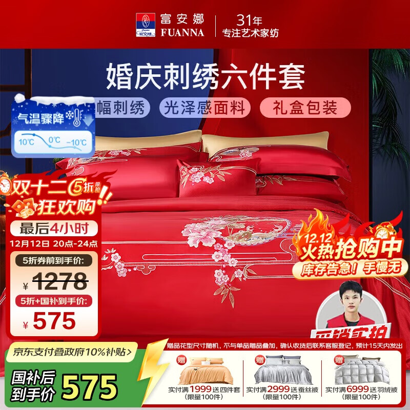 富安娜家纺婚庆六件套结婚大提花抗菌套件中式刺绣床单被套1.5米床 红妆
