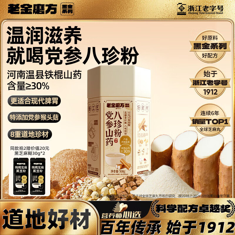 老金磨方党参山药八珍粉500g猴头菇铁棍山药葛根茯苓芡实莲子薏仁养好脾胃