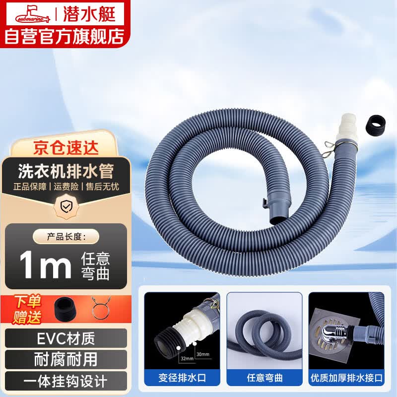潜水艇（Submarine）洗衣机排水管加长出水延长管ABS下水管送卡箍和转接头SQ-19 1米