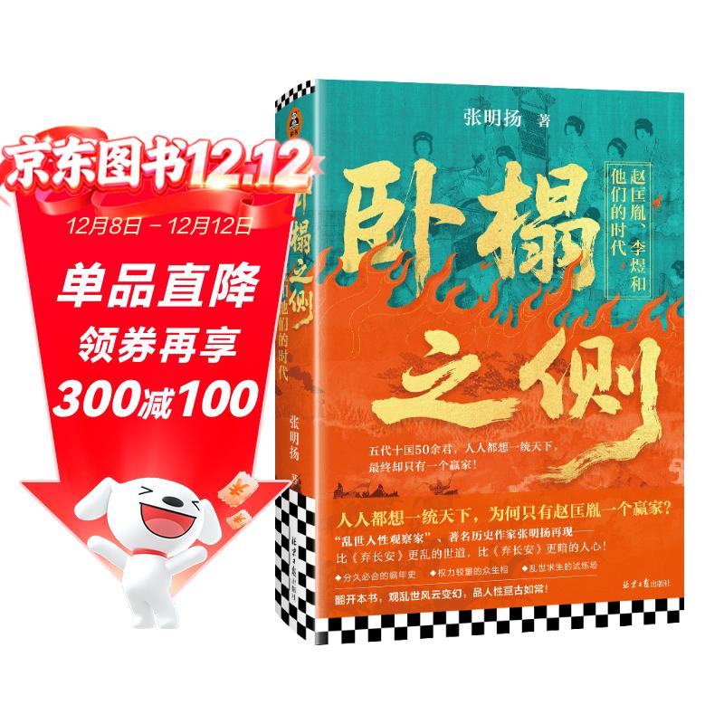 卧榻之侧：赵匡胤、李煜和他们的时代《弃长安》张明扬新作，人人都想一统天下，最终只有一个赢家