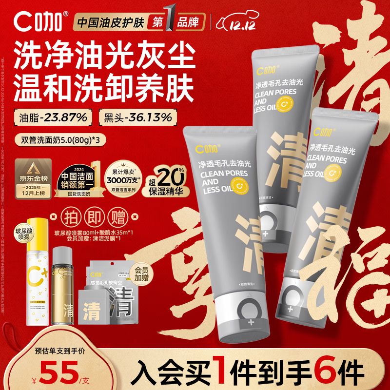 C咖双管洗面奶80g*3氨基酸控油洁面乳去黑头角质可卸妆卸防晒男女